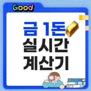 금 1돈 시세 실시간 계산기