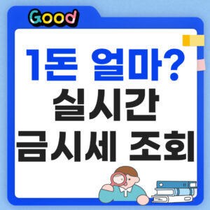 실시간 금시세 조회 썸네일