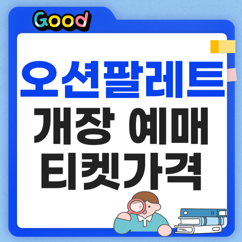 군산 오션팔레트 예매 정보 썸네일
