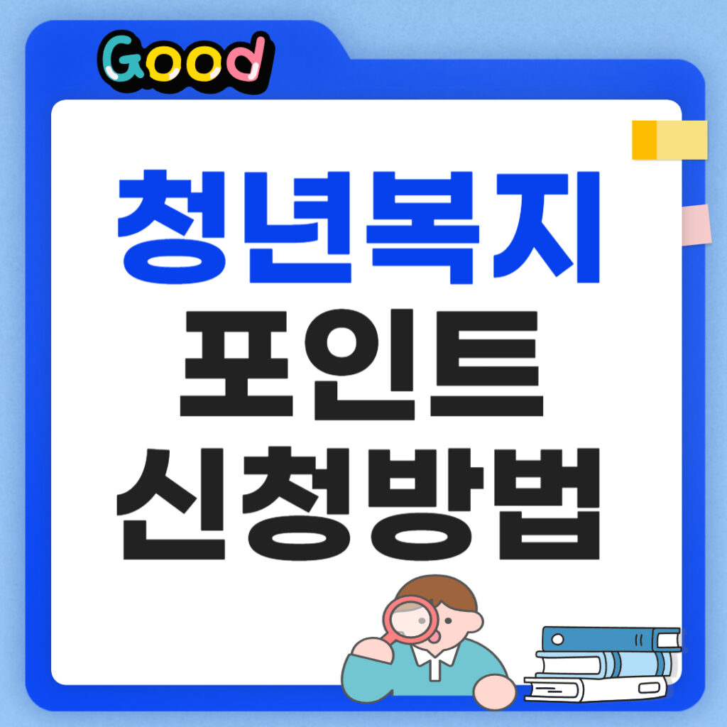 청년복지 포인트 신청방법 썸네일