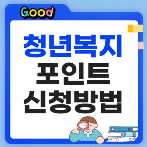 청년복지포인트 신청방법 썸네일