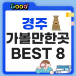 경주 가볼만한 곳 썸네일