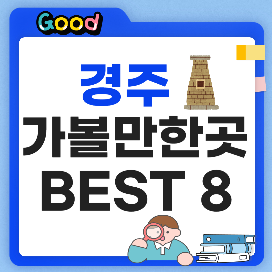 경주 가볼만한 곳 썸네일