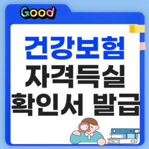 건강보험자격득실확인서 인터넷 발급
