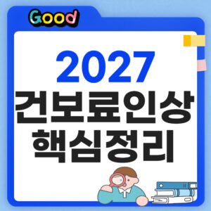 건보료 인상 2027 정리