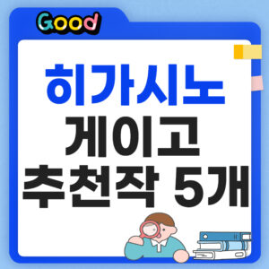 히가시노 게이고 작품 순서 추천작 TOP5