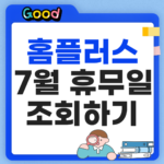 2026 홈플러스 7월 휴무일 점포별 휴점일 영업시간 총정리 홈플러스 7월 휴무일 썸네일