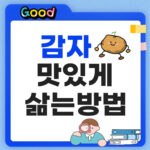 감자 삶는법 썸네일