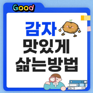 감자 삶는법 썸네일