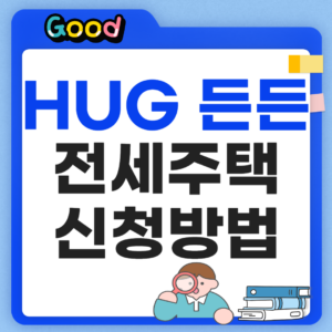 HUG 든든전세주택 신청방법