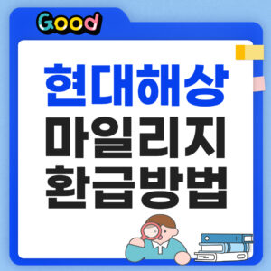 현대해상 마일리지 환급방법 알아보기