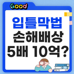 입틀막법 손해배상 썸네일