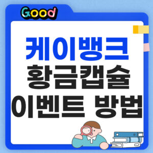 케이뱅크 황금캡슐 이벤트 썸네일