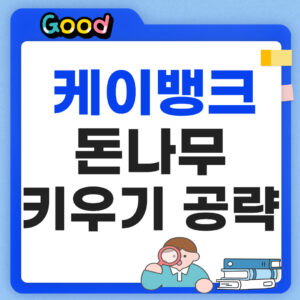 케이뱅크 돈나무 키우기 썸네일