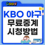 KBO 프로야구 무료 중계 시청방법