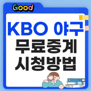 KBO 프로야구 무료 중계 시청방법