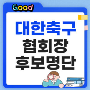 대한축구협회장 후보 섬네일
