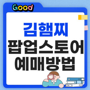 김햄찌 팝업스토어 예매방법 썸네일