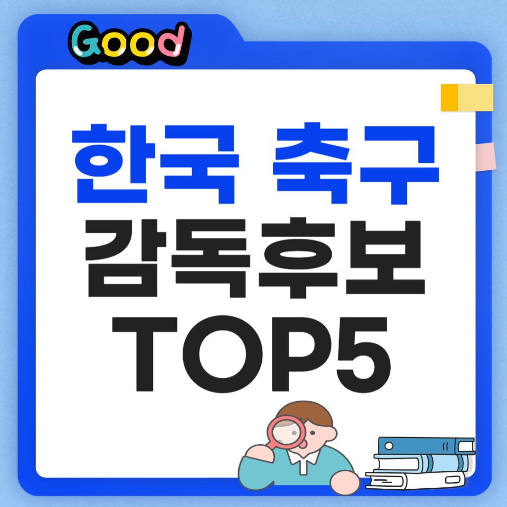 한국 축구 감독 후보 썸네일