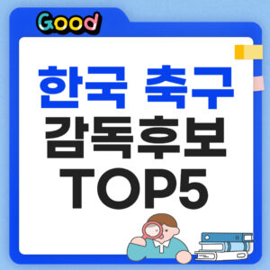 한국 축구 감독 후보 썸네일
