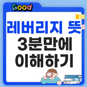 레버리지 뜻 썸네일