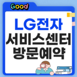LG전자 서비스센터 영업시간