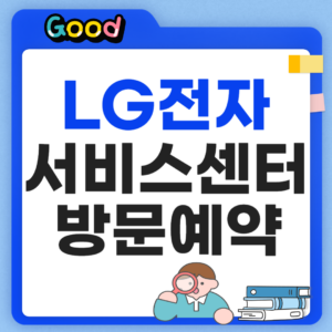 LG전자 서비스센터 영업시간