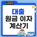 2026 대출이자 계산기 원금 이자 상환방식별 총정리 대출이자 계산기 썸네일