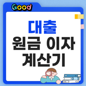 대출이자 계산기 썸네일