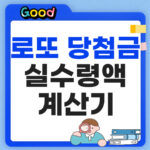 로또 당첨금 실수령액 계산기