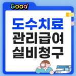 도수치료 관리급여 실비청구 썸네일