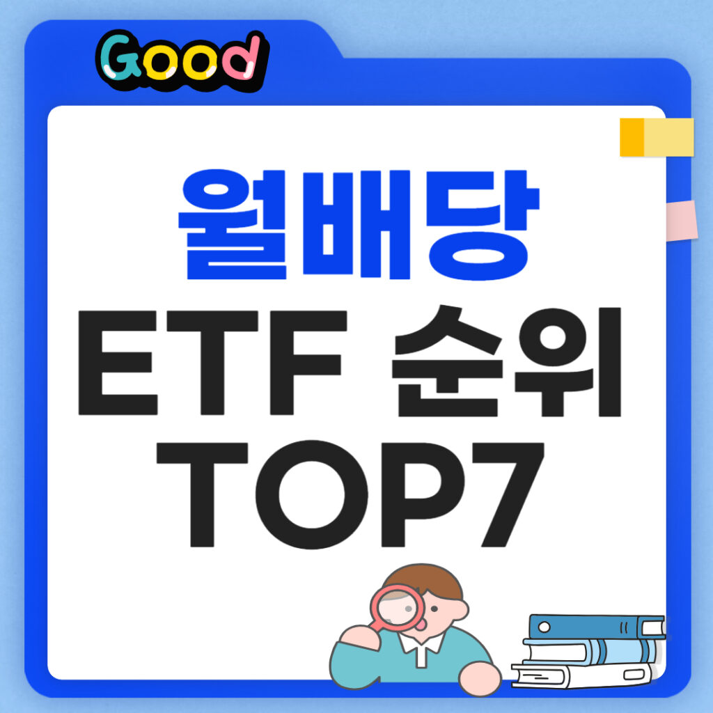 월배당 ETF 순위 TOP7 정리해봤습니다.
