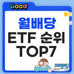 월배당 ETF 순위 TOP7 정리해봤습니다.