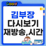 김부장 다시보기 썸네일