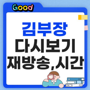 김부장 다시보기 썸네일