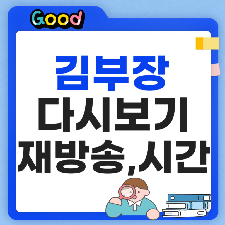 김부장 다시보기 재방송 OTT 방송시간 넷플릭스 총정리