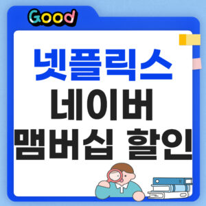 넷플릭스 무료로 보는 방법 알아보기