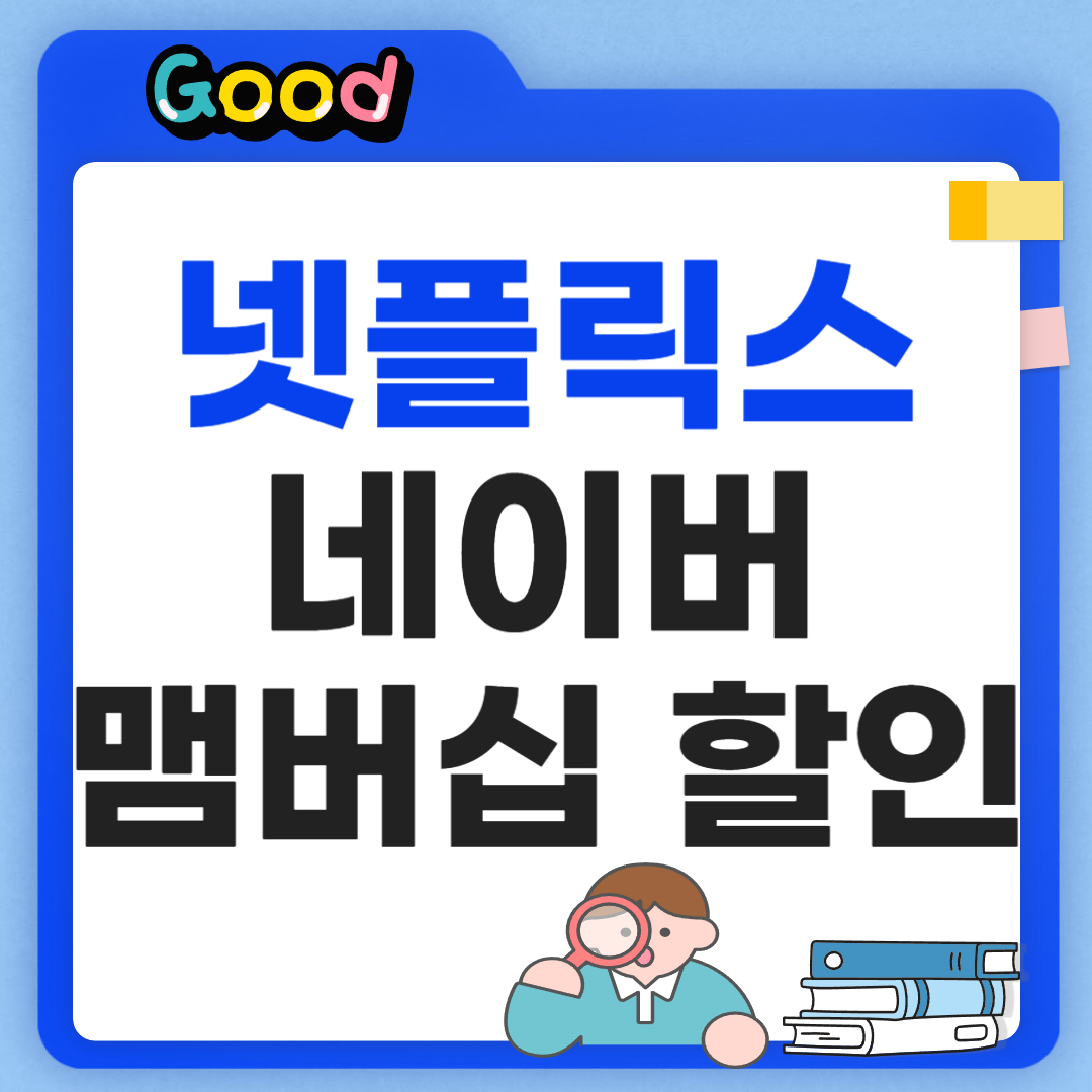넷플릭스 무료로 보는 방법 알아보기