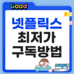 넷플릭스 요금제 가격비교 썸네일