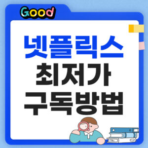 넷플릭스 요금제 가격비교 썸네일