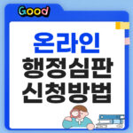 온라인행정심판 신청방법 5분만에 접수하는법 온라인행정심판 신청방법