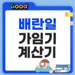 배란일 가임기 계산기: 마지막 생리일로 간단하게 확인하기 배란일 가임기 계산기