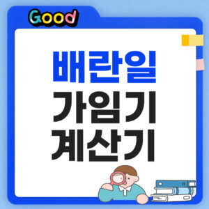 배란일 가임기 계산기