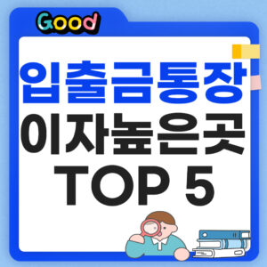 입출금통장 이자 높은곳 TOP5 정리