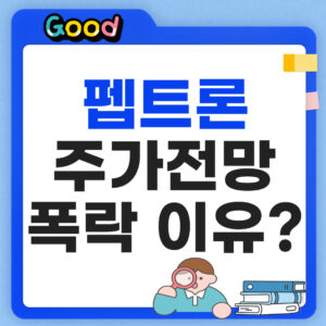 펩트론 주가전망 썸네일