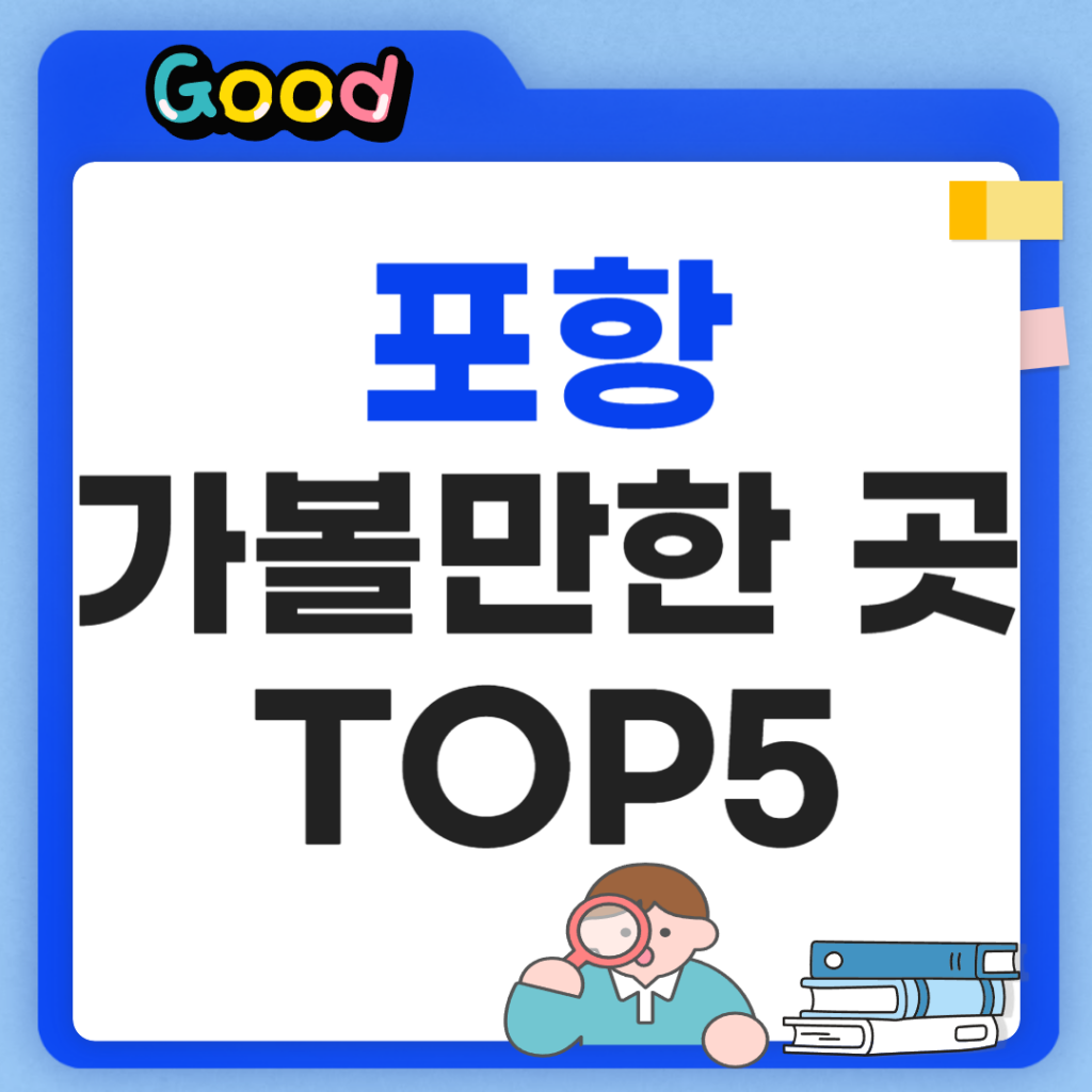 포항 가볼만한곳 TOP5 정리
