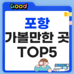포항 가볼만한곳 TOP5 정리