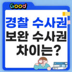 경찰 수사권 보완수사권 뜻 차이점 3가지 총정리 경찰 수사권 보완수사권 뜻 차이점 썸네일