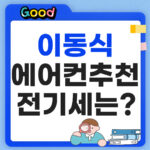 이동식 에어컨 추천 썸네일