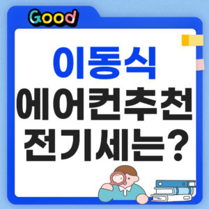 이동식 에어컨 추천 썸네일